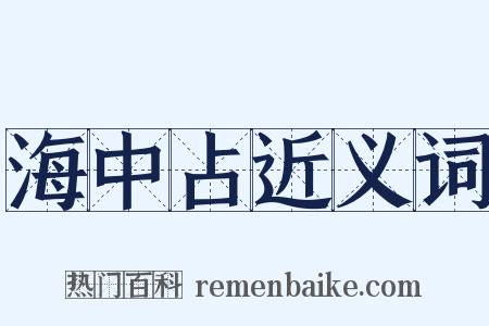 海中占近义词是什么意思的图片